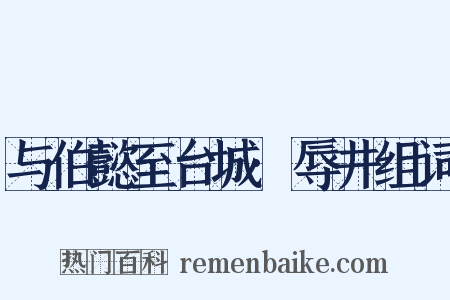 与伯懿至台城·辱井组词是什么意思的图片
